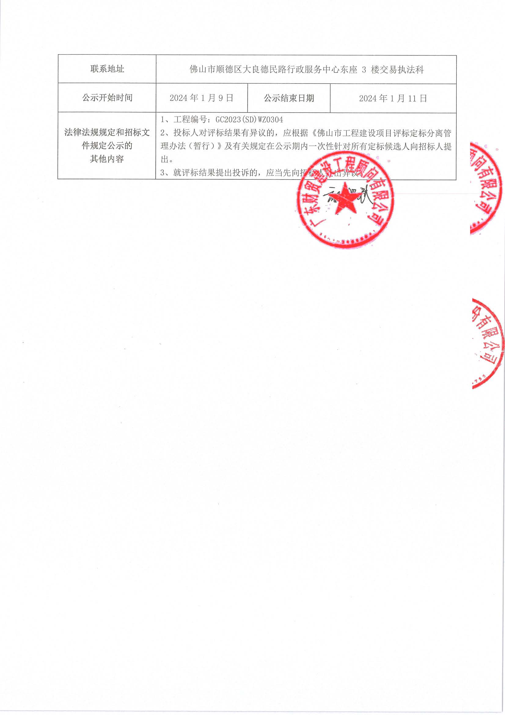 广东省工程建设项目定标候选人公示111_页面_3.jpg